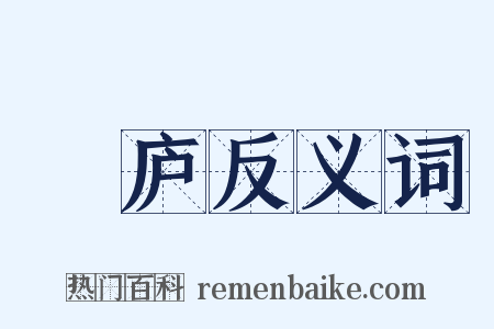 灊庐反义词是什么意思的图片